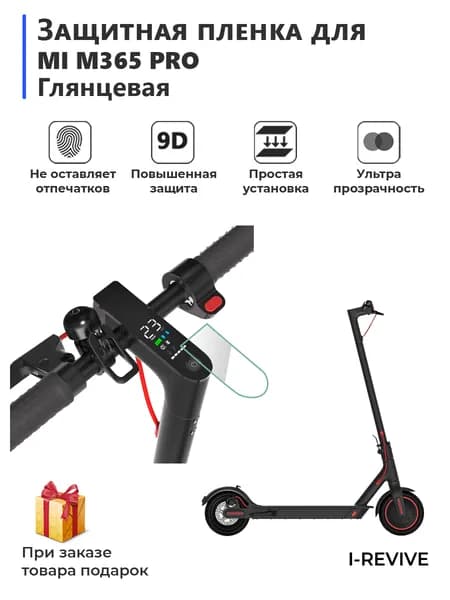 Защитная гидрогелевая пленка для экрана самоката Mi M365 Pro глянцевая, не стекло