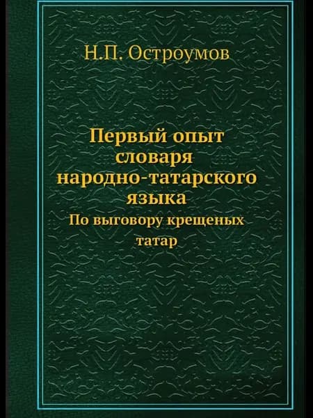 Первый опыт словаря народно-татарского языка. По выг