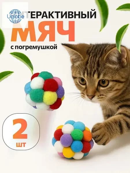 Мягкая интерактивная игрушка для кошек и собак мелких пород с бубенчиком / Набор игрушек: интерактивный мячик 2 шт.