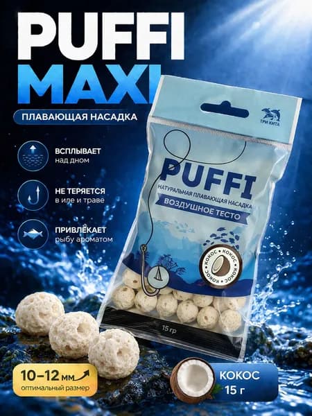 Воздушное тесто для рыбалки PUFFI MAXI, Кокос, 15 г - плавающая насадка 10-12 мм для карася, карпа, леща