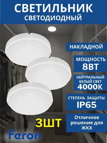 Светильник светодиодный влагозащищенный 8W 4000K IP65 3шт
