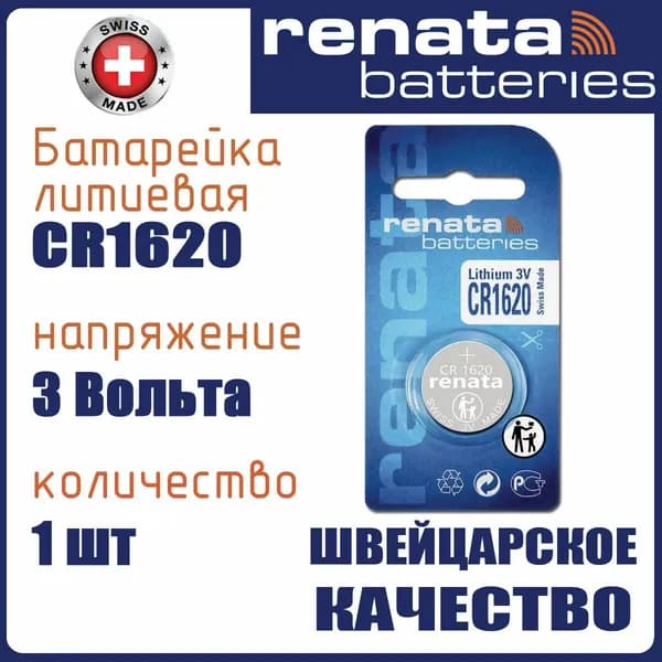 Renata CR1620 1шт батарейка литиевая 3V