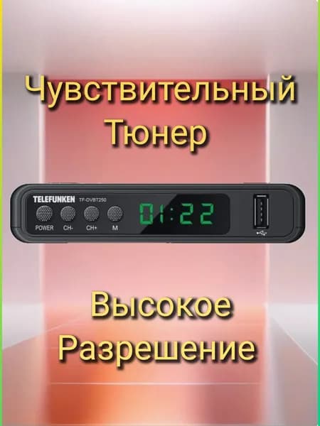 ресивер DVBT2 Telefunken