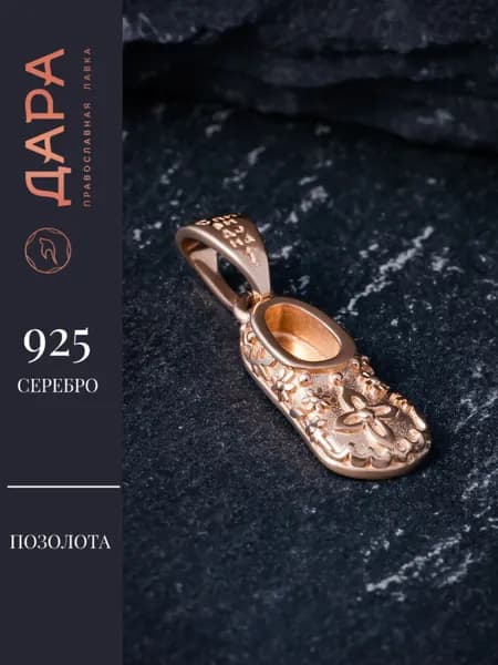 Подвеска серебро 925 Башмачок Спиридона
