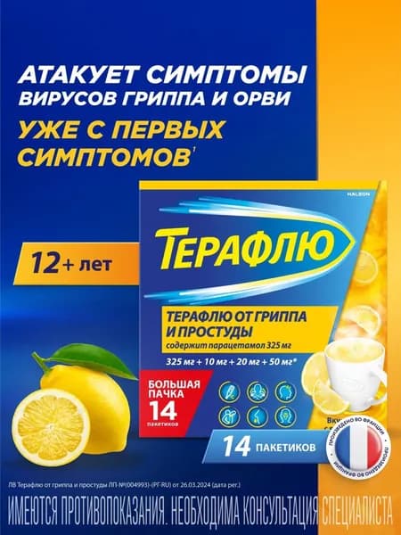 Терафлю, порошок (лимон), 14 пакетиков