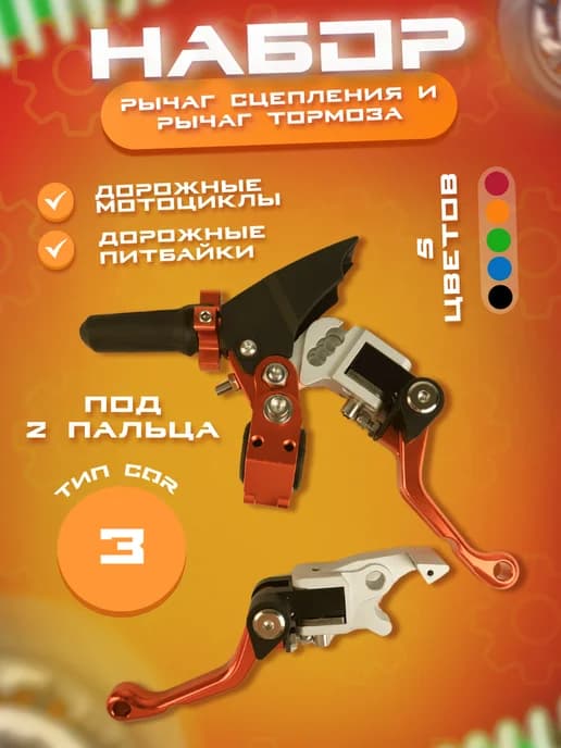 Рычаг сцепления и тормоза 360 тип CQR, неломайки оранжевые