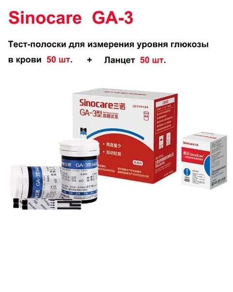 Подходит для детектора Sinocare GA-3, 50 кусочков сахарной бумаги + 50 ланцетов, сертификат CE/FDA