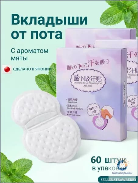 Вкладыши от пота, 60 шт.