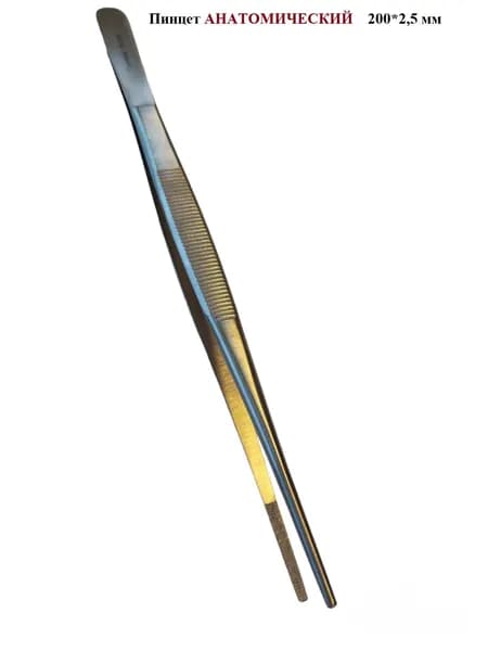 АНАТОМИЧЕСКИЙ пинцет прямой, Sammar International, 200*2,5 мм, 1 шт.