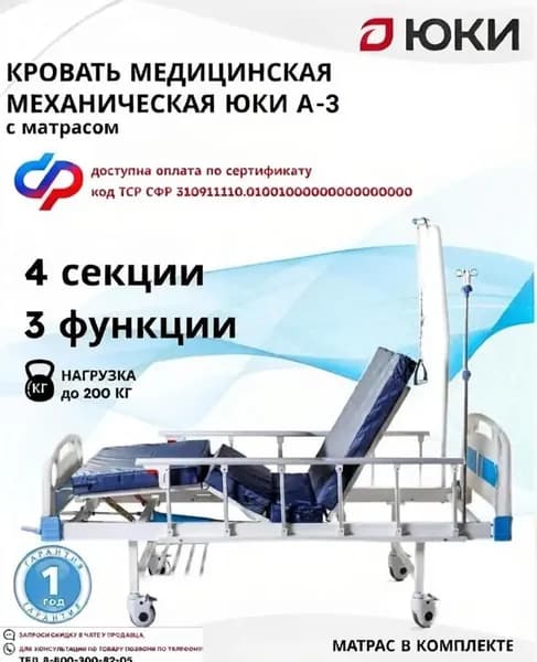 Кровать для лежачих больных с матрасом механическая ЮКИ А-3 (А39), медицинская, функциональная, инвалидная, металлическая, с ограждением, стойкой, дугой для подтягивания