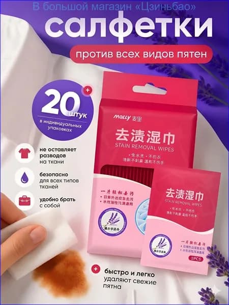 Средство для ухода за одеждой Салфетки влажные для одежды