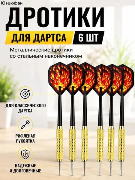 Дротики