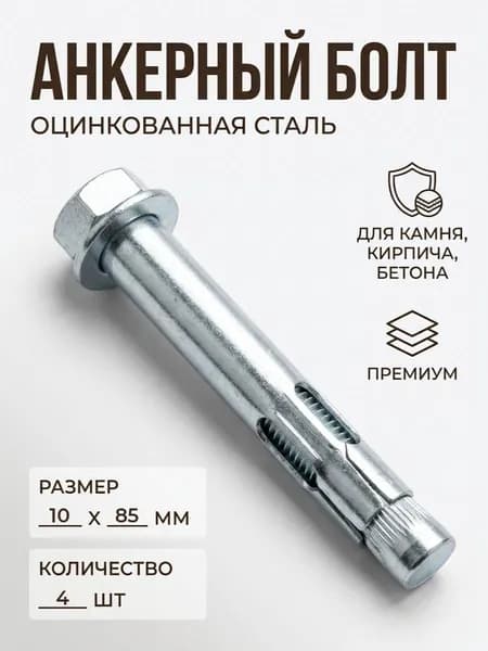 Анкерный болт с шестигранной головкой 10х85 - 3+1 в ПОДАРОК!