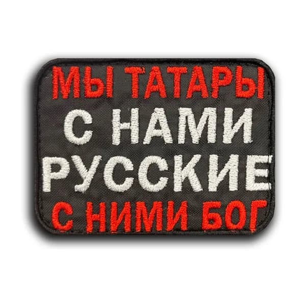 Шеврон на липучке "Мы татары" (Нашивка, патч).