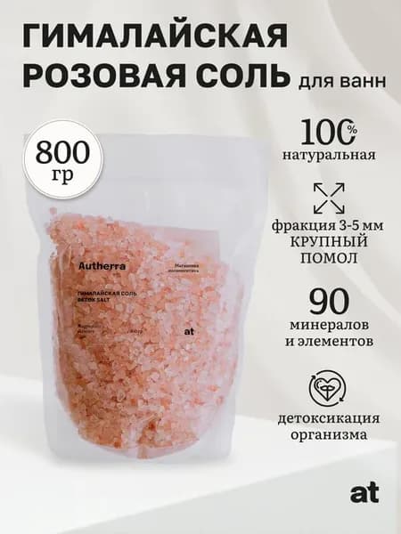 Гималайская розовая соль для ванны 800 г