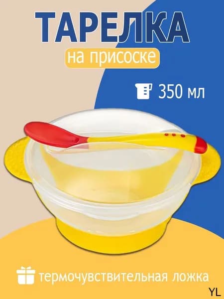 Детская тарелка с присоской (желтый) с ложкой и крышкой
