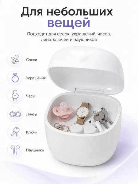 УФ стерилизатор для сосок, украшений, часов, ключей и наушников, UVC 270 280 нм, 3 мин, без озона