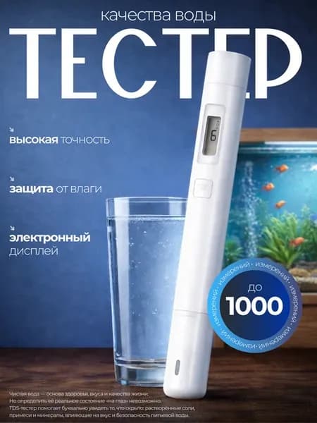 Многофункциональный тестер качества воды