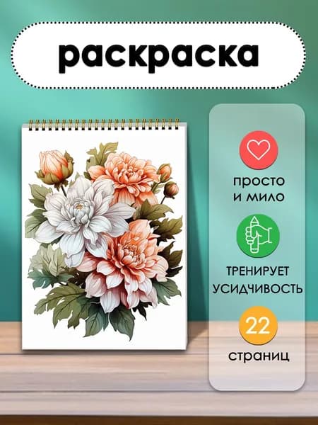 Раскраска Красота цветов, 22 уникальных дизайна, отличный подарок для любителей цветов всех возрастов