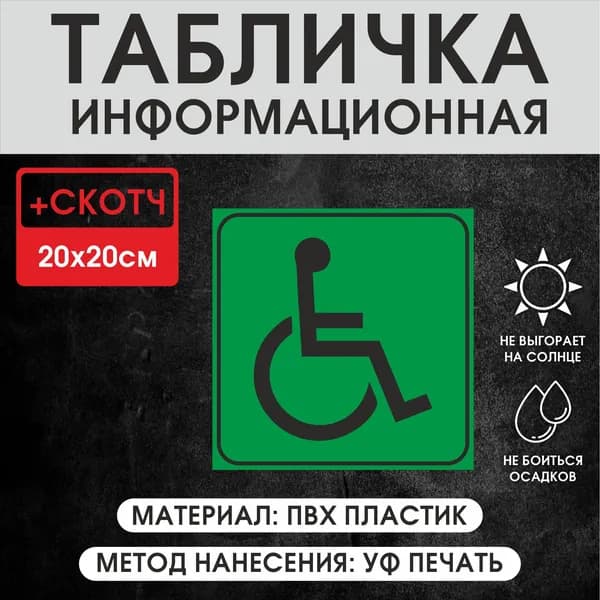 Табличка информационная " доступность для инвалидов всех категорий " 20х20 см., из ПВХ пластика, с УФ печатью