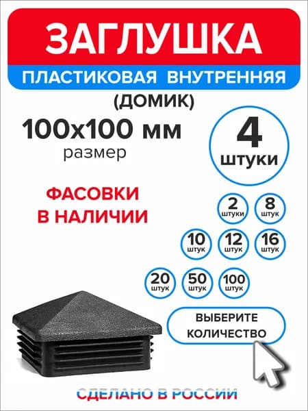 Заглушка для профильной трубы 100х100 мм Домик, 4 штуки