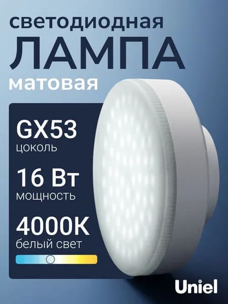 Лампочка светодиодная GX53 16 Вт белый свет (4000К) ТМ Uniel