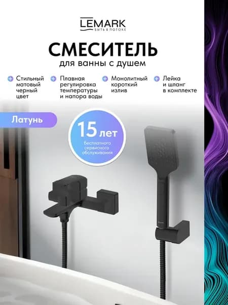 Смеситель для ванны Hosta LM12314BL