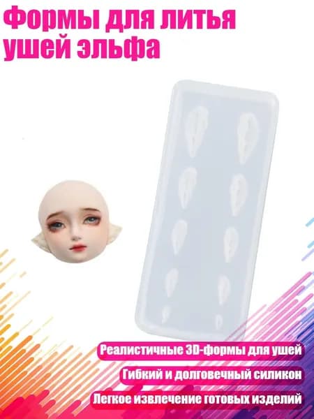 Формы для литья ушей эльфа