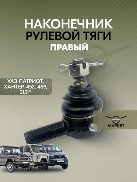 Наконечник рулевой тяги (Правый) УАЗ Patriot, Hunter, 452, 469 и их модификации