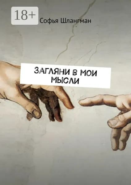 Загляни в мои мысли | Шлангман Софья Александровна | Электронная книга
