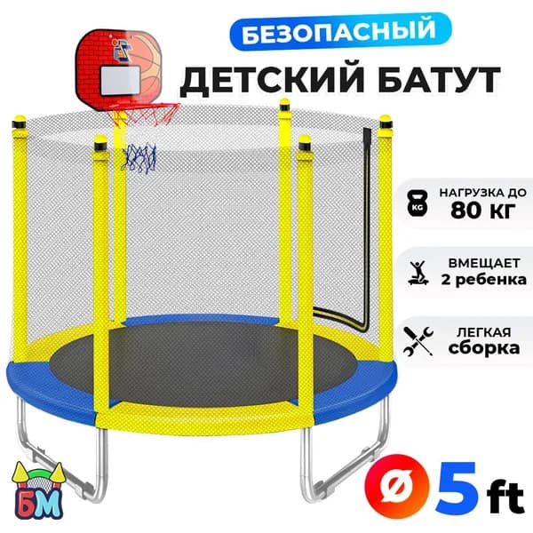 Батут каркасный с баскетбольным кольцом, диаметр 5 фт, 152 см, с защитной сеткой, детский, для детей, уличный, для улицы, для дачи, для дома