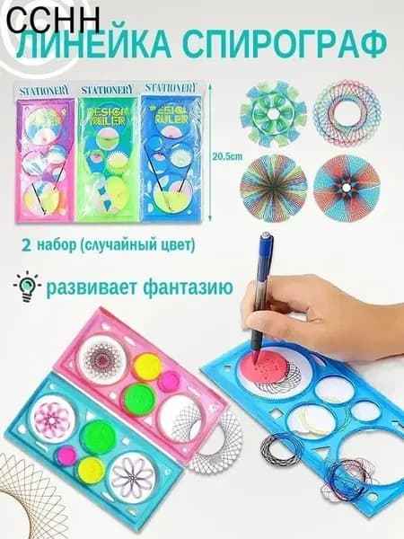 Трафарет набор для рисования / линейка спирограф для творчества / 2 набор случайных цветов