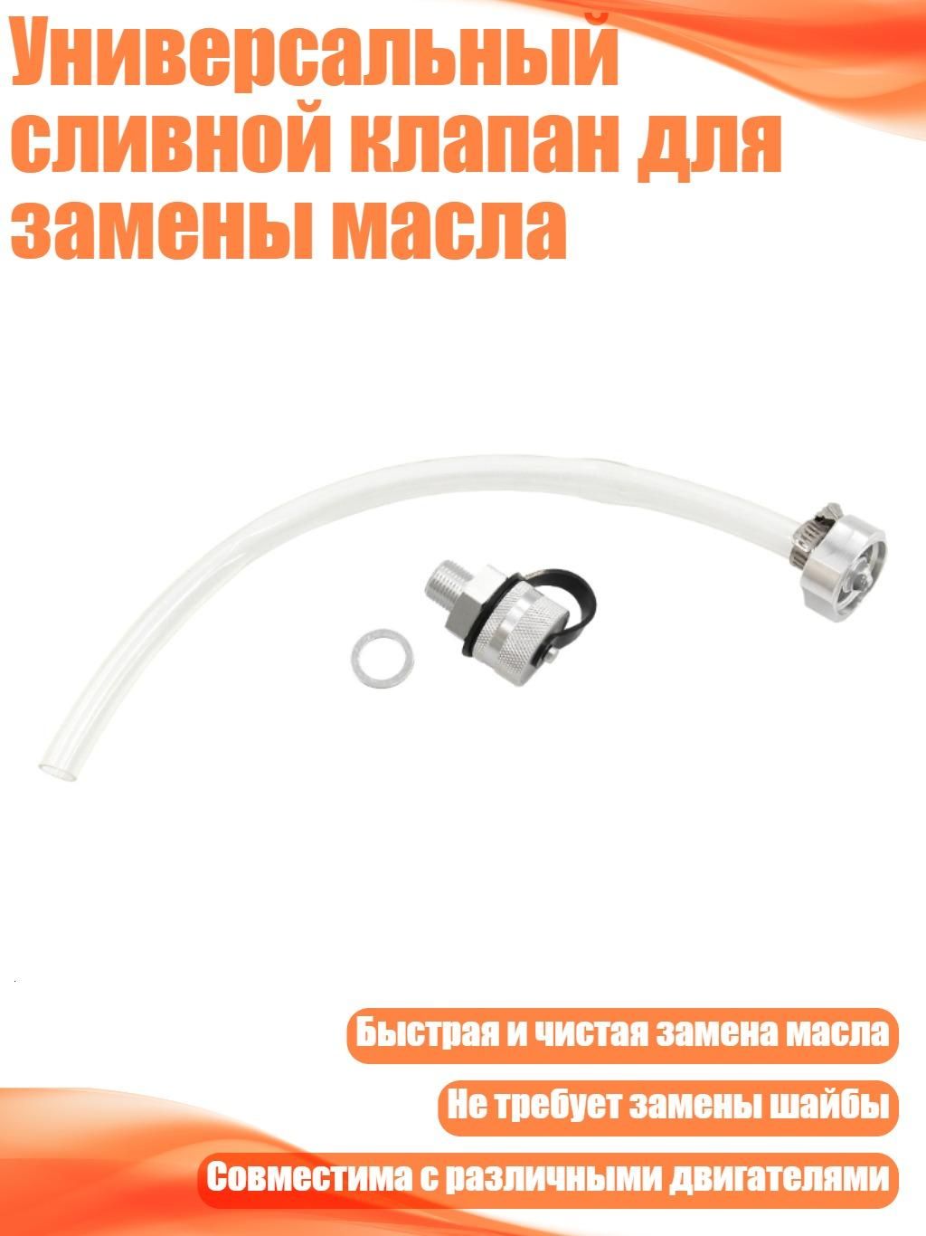 Универсальный сливной клапан для замены масла, M16 1.5