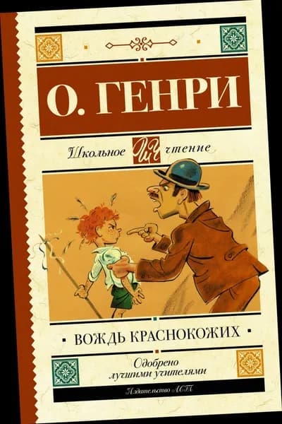 Вождь краснокожих.. | Генри О. | Книга б/у