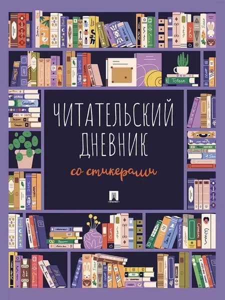 Читательский дневник со стикерами