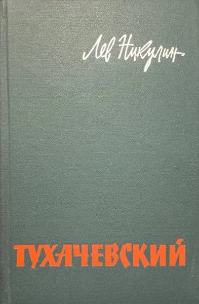 Тухачевский. Биографический очерк | Никулин Лев Вениаминович