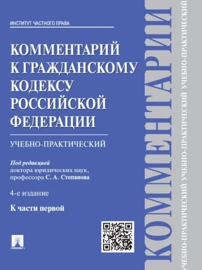 Комментарий к Гражданскому кодексу Российской Федерации к ч. 1 (учебно-практический). 4-е издание | Электронная книга