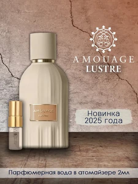 Amouge Lustre Парфюмерная вода в атомайзере 2мл (отливант)