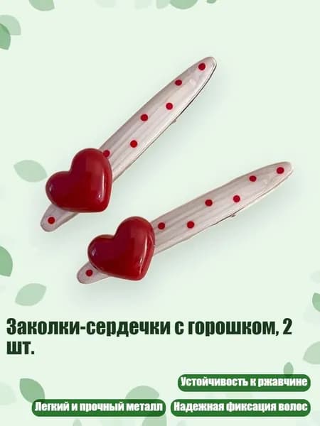 Заколки-сердечки с горошком, 2 шт., - Любовь кли из листьев ивы