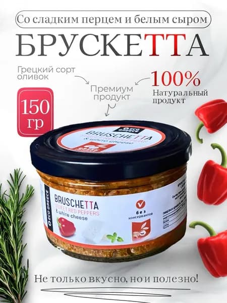 Брускетта со сладким перцем и белым сыром к мясу El Greko 150г