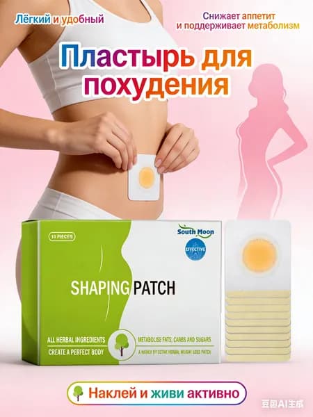 Пластырь для похудения, для уменьшения веса, ускоряет распад жира, подавляет его усвоение, 10 шт