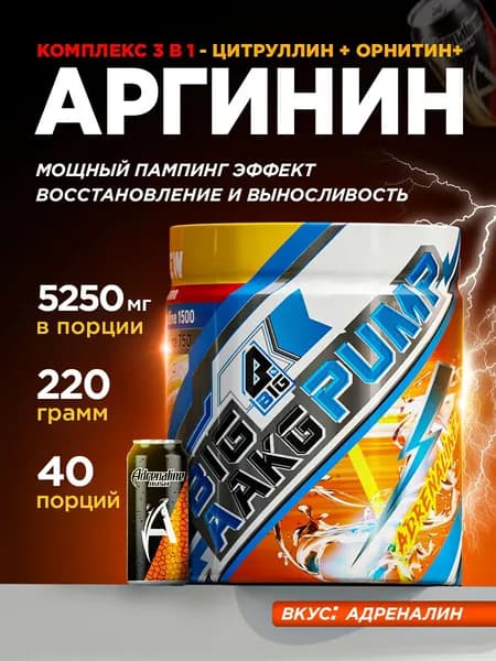 Аргинин BIGSNT ААКГ порошок 220 грамм, 40 порций, L-аргинин L-arginine аминокислоты с цитруллином, аргинин для мужчин