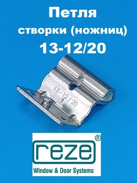 Reze 13-12/20 Петля верхняя на створку для 5-ти камерного профиля