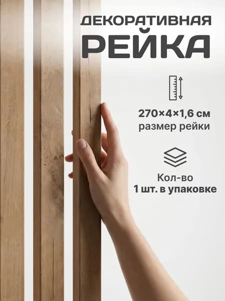 Интерьерная рейка декоративная МДФ Дуб Бунратти 16*40*2700 мм, 1 шт
