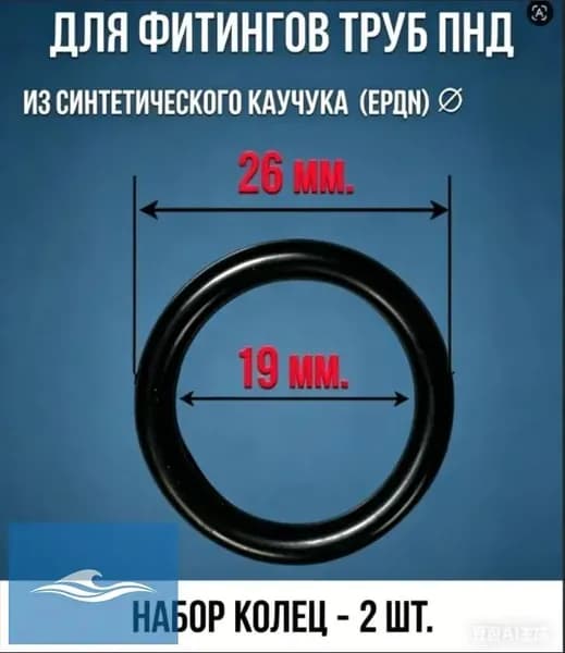 Набор уплотнительных колец для фитингов ПНД диаметр 26 мм, (2 шт.)