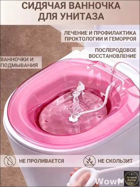 Сидячая ванночка на унитаз для лечения и профилактики геморроя, биде для подмывания, накладка на унитаз, послеродовая, с помпой для воды