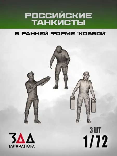 3DD Современные танкисты в раннем варианте комплекта "ковбой". Масштаб 1/72