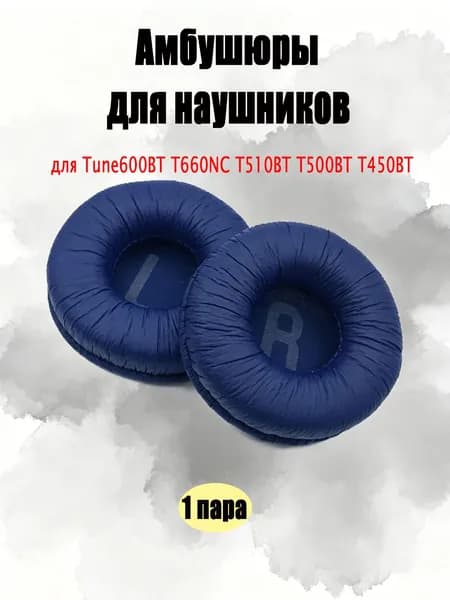 Амбушюры для наушников JBL Tune600BT T660NC T510BT T500BT T450BT