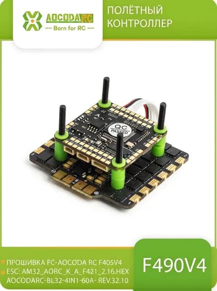 Полетный контроллер для fpv Aocoda-RC F490/ F405 V4 Stack ESC 90A XT90