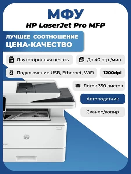 МФУ лазерное черно-белое HP LaserJet Pro MFP M4103fdn 2Z628A A4, 40ppm, Duplex, ADF, Fax, USB/Ethern